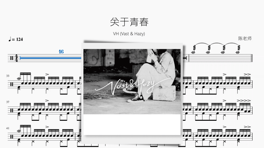 关于青春【VH (Vast & Hazy)】 - 鼓譜 Drumtabs ドラム楽譜