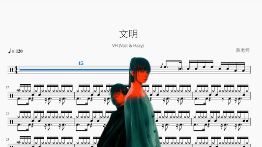 文明【VH (Vast & Hazy)】 - 鼓譜 Drumtabs ドラム楽譜