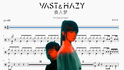 食人梦【VH (Vast & Hazy)】 - 鼓譜 Drumtabs ドラム楽譜