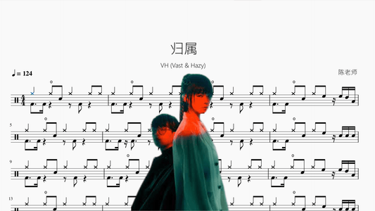 归属【VH (Vast & Hazy)】 - 鼓譜 Drumtabs ドラム楽譜
