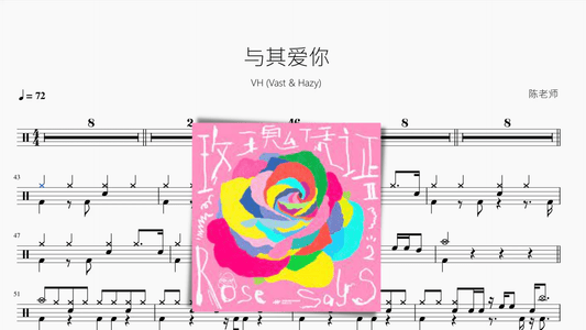 与其爱你【VH (Vast & Hazy)】 - 鼓譜 Drumtabs ドラム楽譜