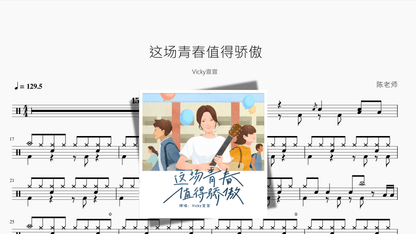 这场青春值得骄傲【Vicky宣宣】 - 鼓譜 Drumtabs ドラム楽譜