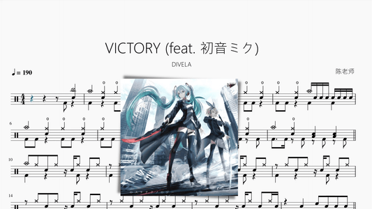 VICTORY (feat. 初音ミク)【DIVELA】 - 鼓譜 Drumtabs ドラム楽譜