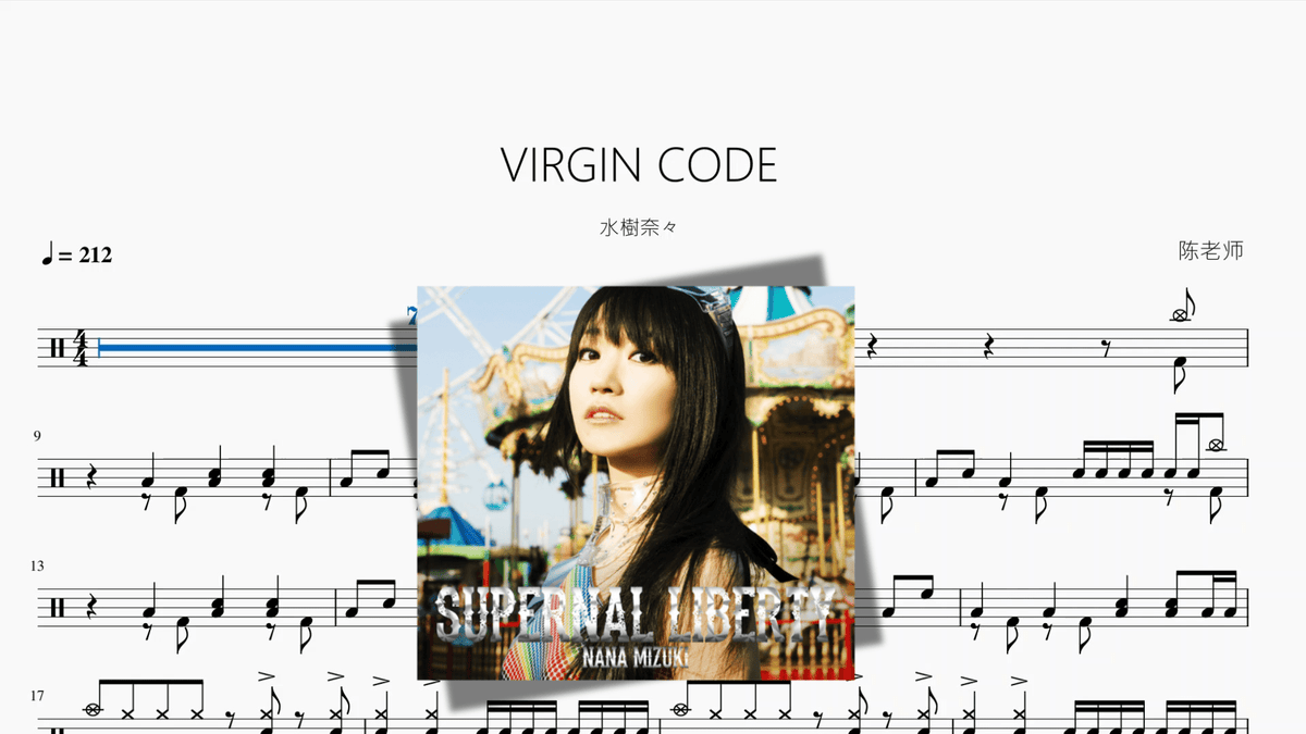 VIRGIN CODE【水樹奈々】 - 鼓譜 Drumtabs ドラム楽譜