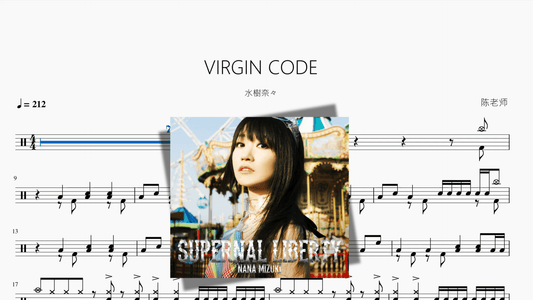 VIRGIN CODE【水樹奈々】 - 鼓譜 Drumtabs ドラム楽譜