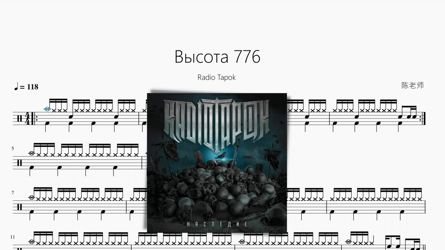 Высота 776【Radio Tapok】 - 鼓譜 Drumtabs ドラム楽譜