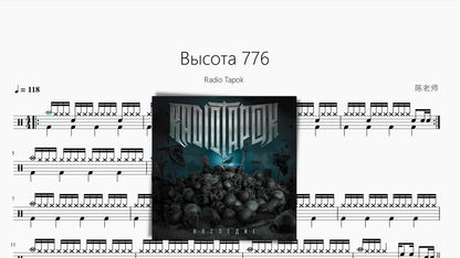Высота 776【Radio Tapok】 - 鼓譜 Drumtabs ドラム楽譜