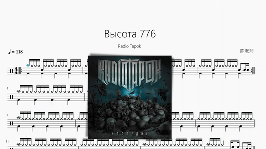 Высота 776【Radio Tapok】 - 鼓譜 Drumtabs ドラム楽譜