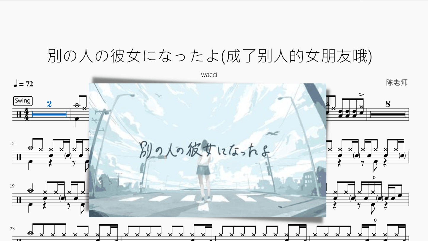 別の人の彼女になったよ(成了别人的女朋友哦)【wacci】 - 鼓譜 Drumtabs ドラム楽譜