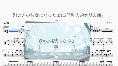 別の人の彼女になったよ(成了别人的女朋友哦)【wacci】 - 鼓譜 Drumtabs ドラム楽譜