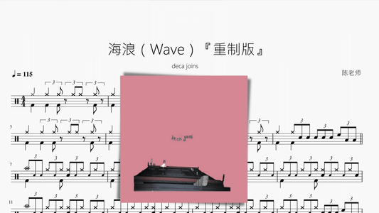 海浪（Wave）『重制版』【deca joins】 - 鼓譜 Drumtabs ドラム楽譜
