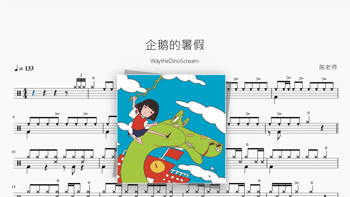 企鹅的暑假【WaytheDinoScream】 - Good Sheet Music