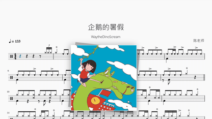 企鹅的暑假【WaytheDinoScream】 - Good Sheet Music