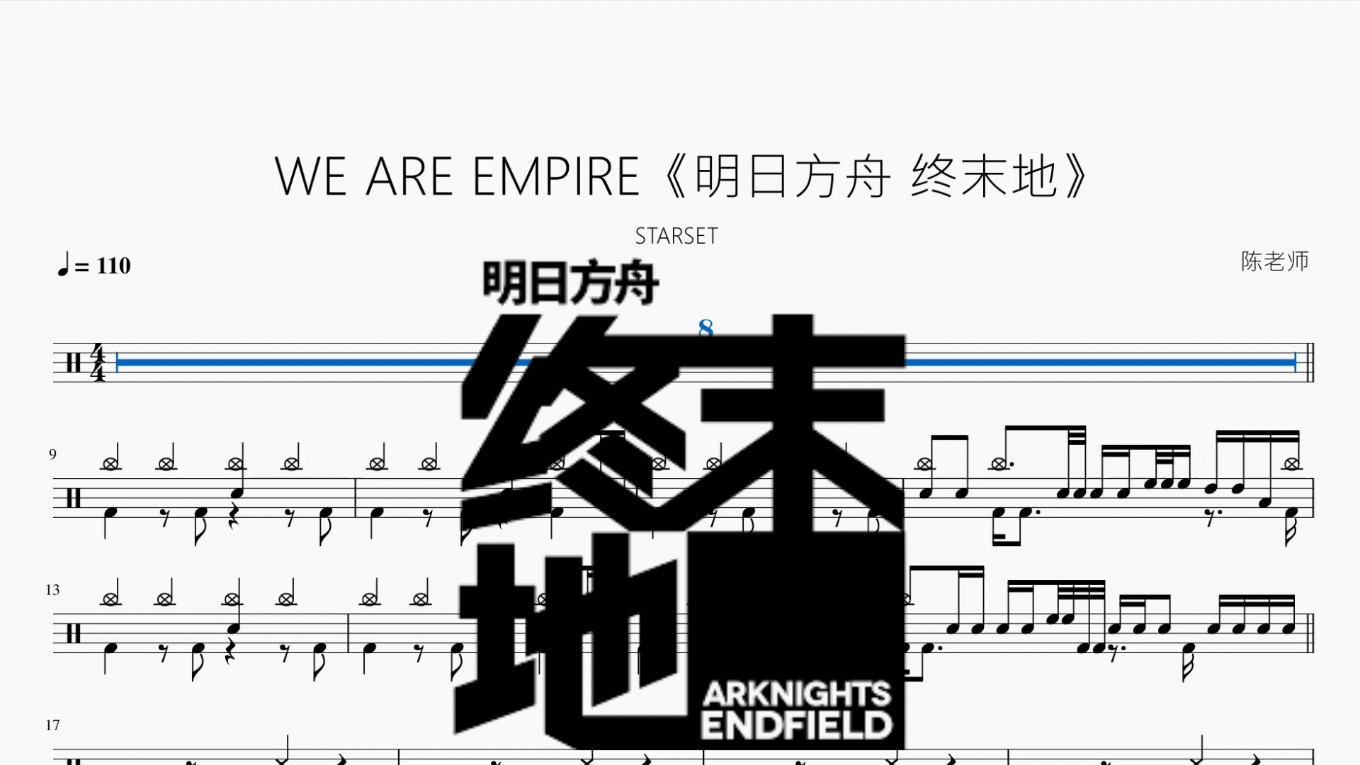 WE ARE EMPIRE《明日方舟 终末地》【STARSET】 - 鼓譜 Drumtabs ドラム楽譜