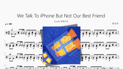 We Talk To iPhone But Not Our Best Friend【SoulFa 灵魂沙发】 - 鼓譜 Drumtabs ドラム楽譜