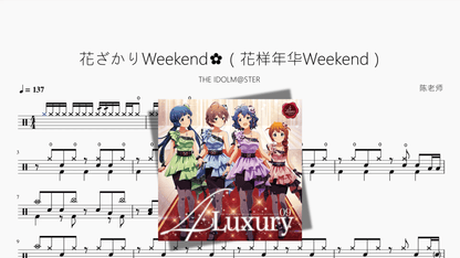 花ざかりWeekend✿（花样年华Weekend）【THE IDOLM@STER】 - Good Sheet Music