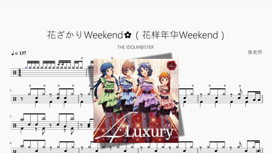 花ざかりWeekend✿（花样年华Weekend）【THE IDOLM@STER】 - Good Sheet Music
