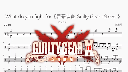 What do you fight for《罪恶装备 Guilty Gear -Strive-》【石渡太輔】 - 鼓譜 Drumtabs ドラム楽譜