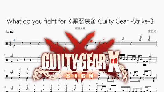 What do you fight for《罪恶装备 Guilty Gear -Strive-》【石渡太輔】 - 鼓譜 Drumtabs ドラム楽譜