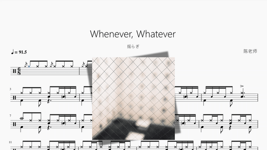 Whenever, Whatever【揺らぎ】 - Good Sheet Music