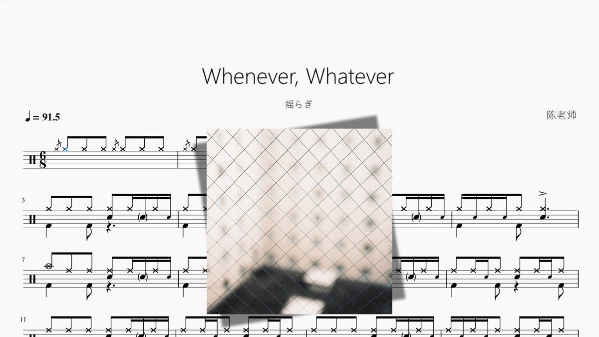 Whenever, Whatever【揺らぎ】 drum sheet music cover