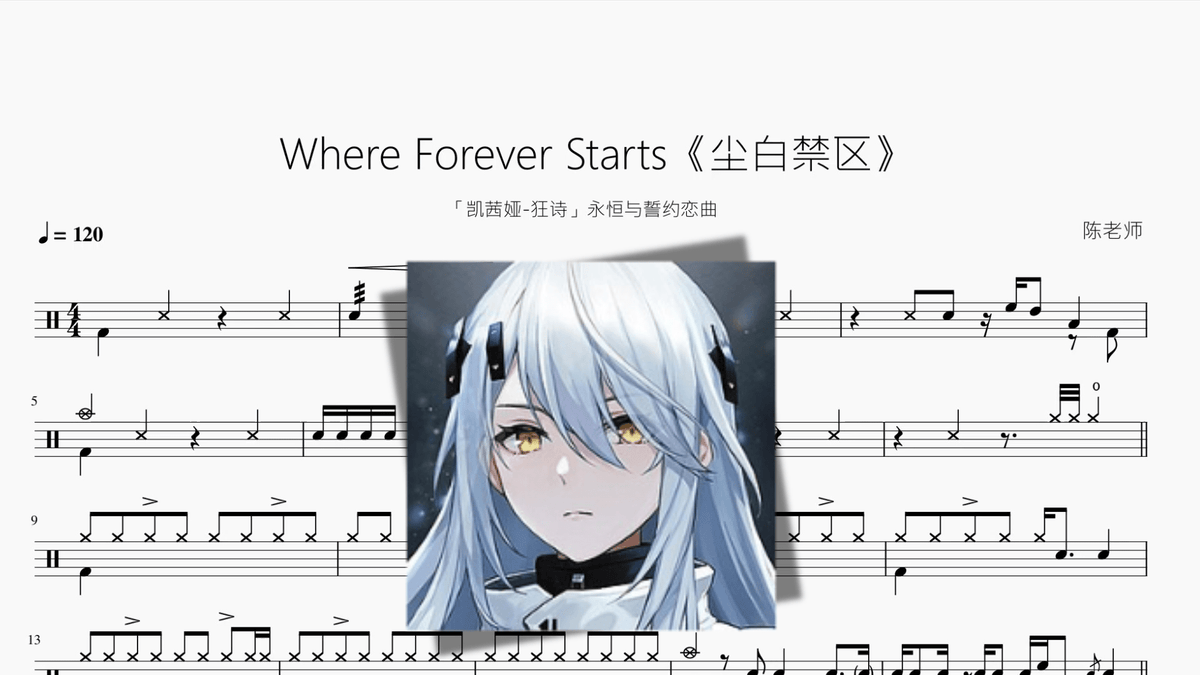 Where Forever Starts【尘白禁区】 - 鼓譜 Drumtabs ドラム楽譜