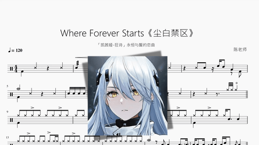 Where Forever Starts【尘白禁区】 — partitura de batería Drumtabs