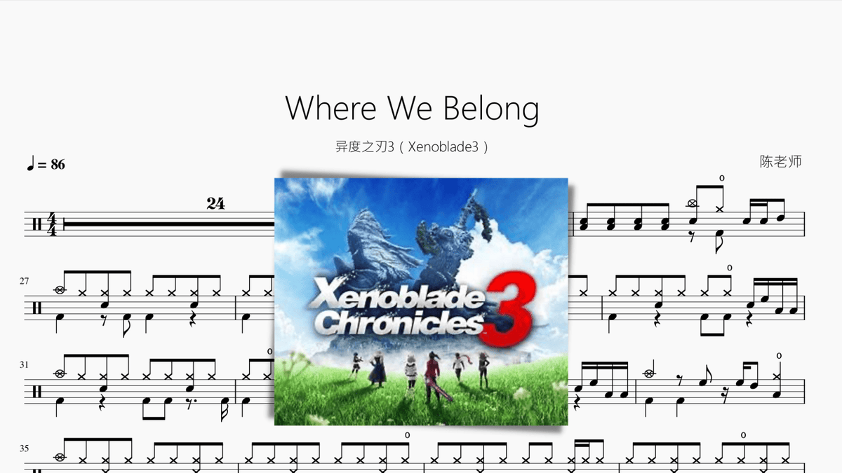 Where We Belong【异度之刃3（Xenoblade3）】 - 鼓譜 Drumtabs ドラム楽譜