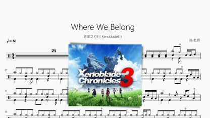 Where We Belong【异度之刃3（Xenoblade3）】 - 鼓譜 Drumtabs ドラム楽譜