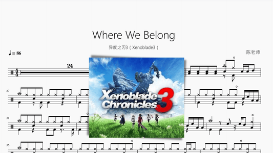 Where We Belong【异度之刃3（Xenoblade3）】 - 鼓譜 Drumtabs ドラム楽譜