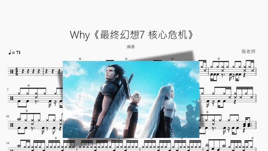 Why【最终幻想7 核心危机】絢香 - 鼓譜 Drumtabs ドラム楽譜