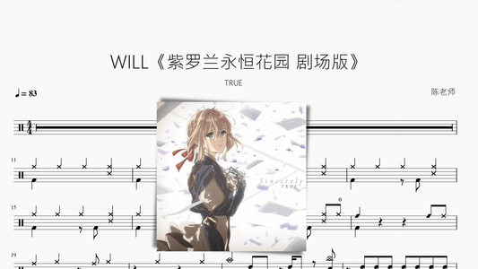 WILL【紫罗兰永恒花园 剧场版】TURE - 鼓譜 Drumtabs ドラム楽譜