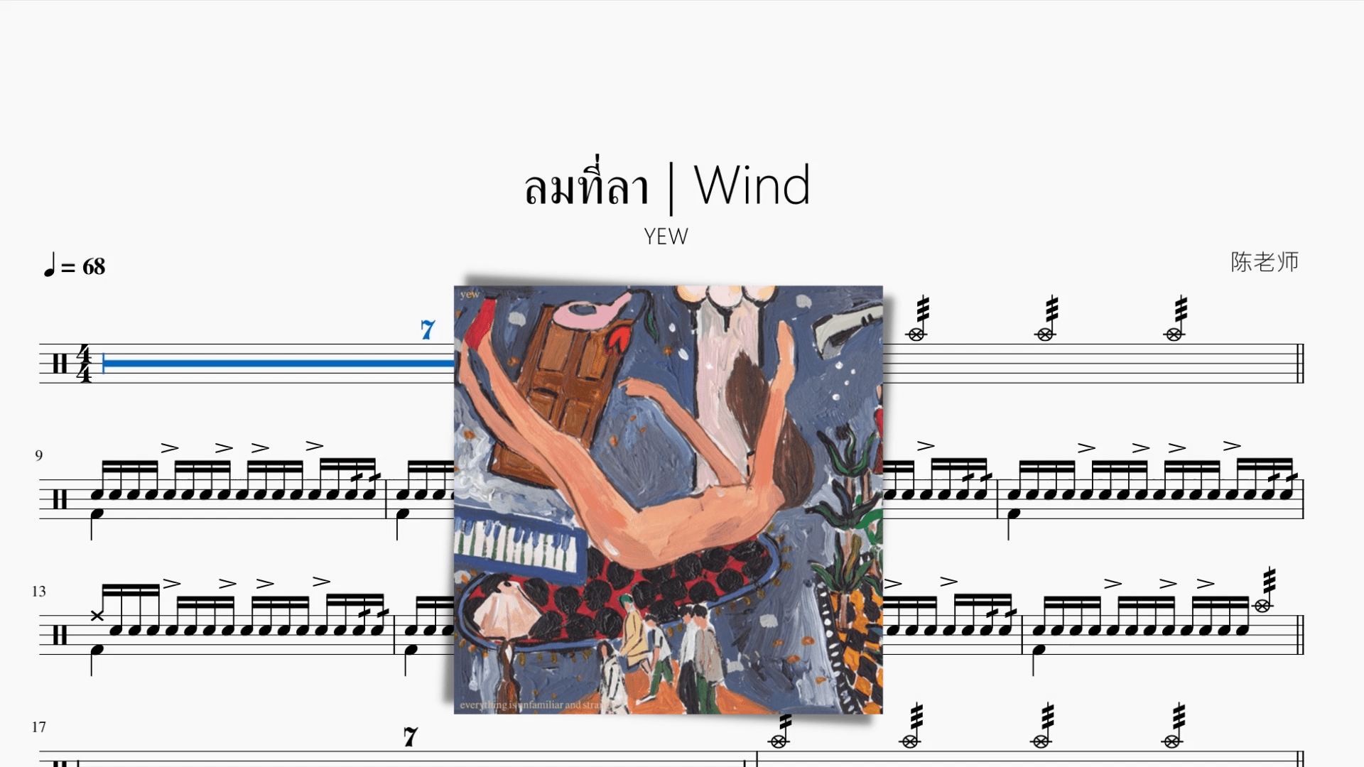 ลมที่ลา Wind【YEW】 - 鼓譜 Drumtabs ドラム楽譜