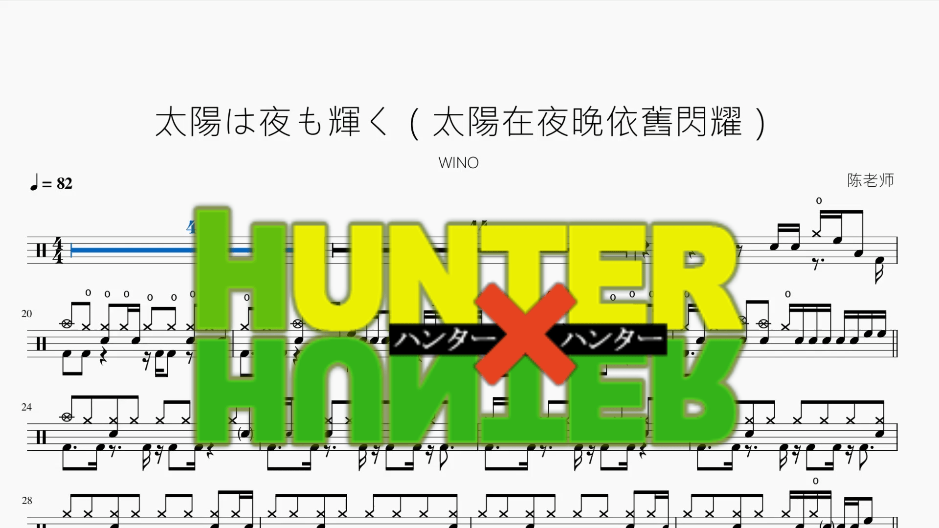 太陽は夜も輝く（太陽在夜晚依舊閃耀）【WINO】 - 鼓譜 Drumtabs ドラム楽譜