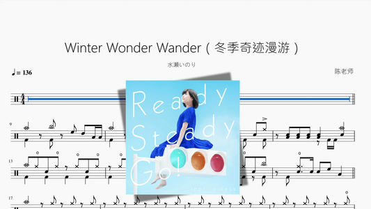 Winter Wonder Wander（冬季奇迹漫游）【水瀬いのり】 - 鼓譜 Drumtabs ドラム楽譜