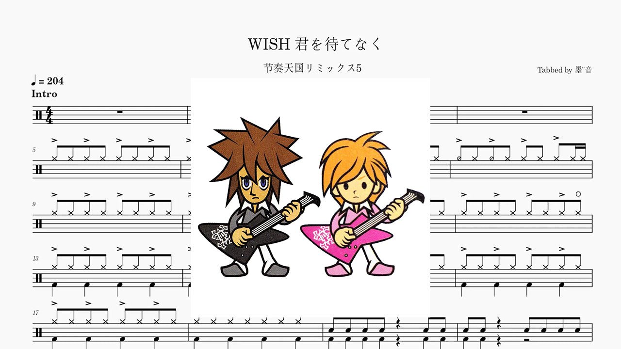 久礼聡史 - WISH 君を待てなく - 鼓譜 Drumtabs ドラム楽譜