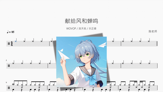 献给风和蝉鸣【WOVOP 洛天依 乐正绫】 - Good Sheet Music