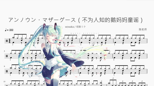 アンノウン・マザーグース（不为人知的鹅妈妈童谣）【wowaka & 初音ミク】 - 鼓譜 Drumtabs ドラム楽譜