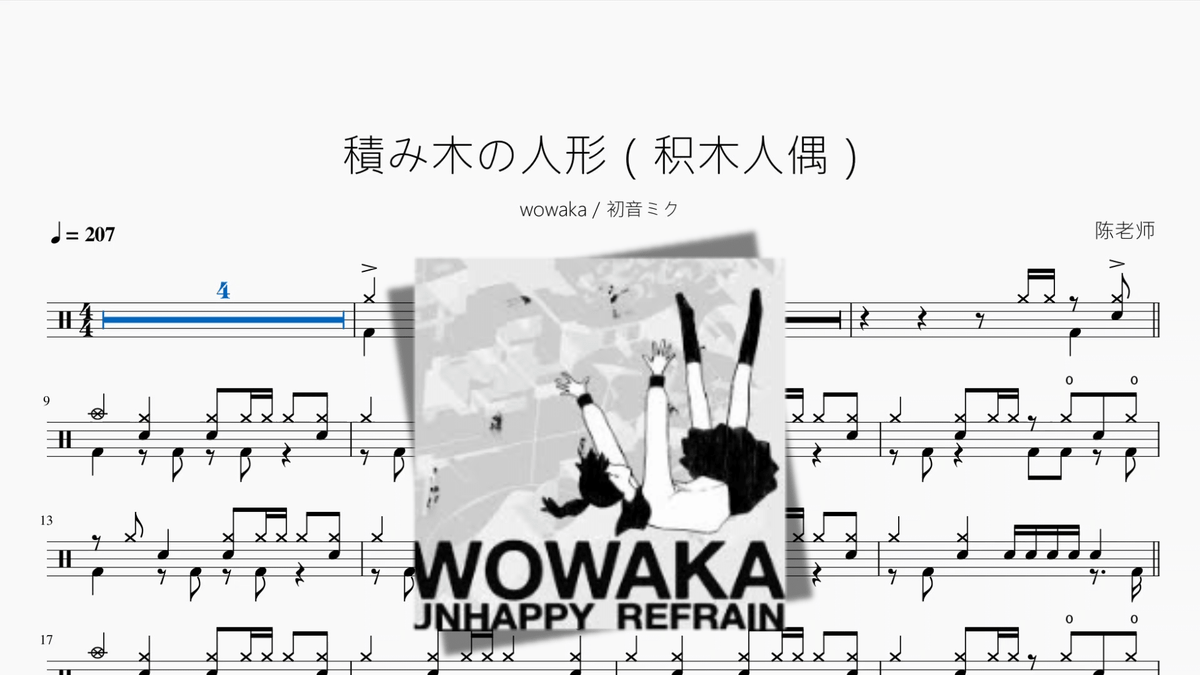 積み木の人形（积木人偶）【wowaka 初音ミク】 - 鼓譜 Drumtabs ドラム楽譜