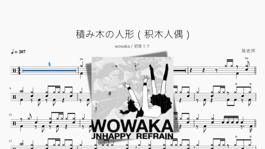 積み木の人形（积木人偶）【wowaka 初音ミク】 - 鼓譜 Drumtabs ドラム楽譜