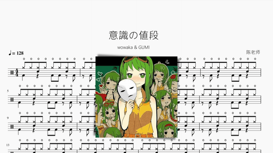 意識の値段【wowaka & GUMI】 - 鼓譜 Drumtabs ドラム楽譜