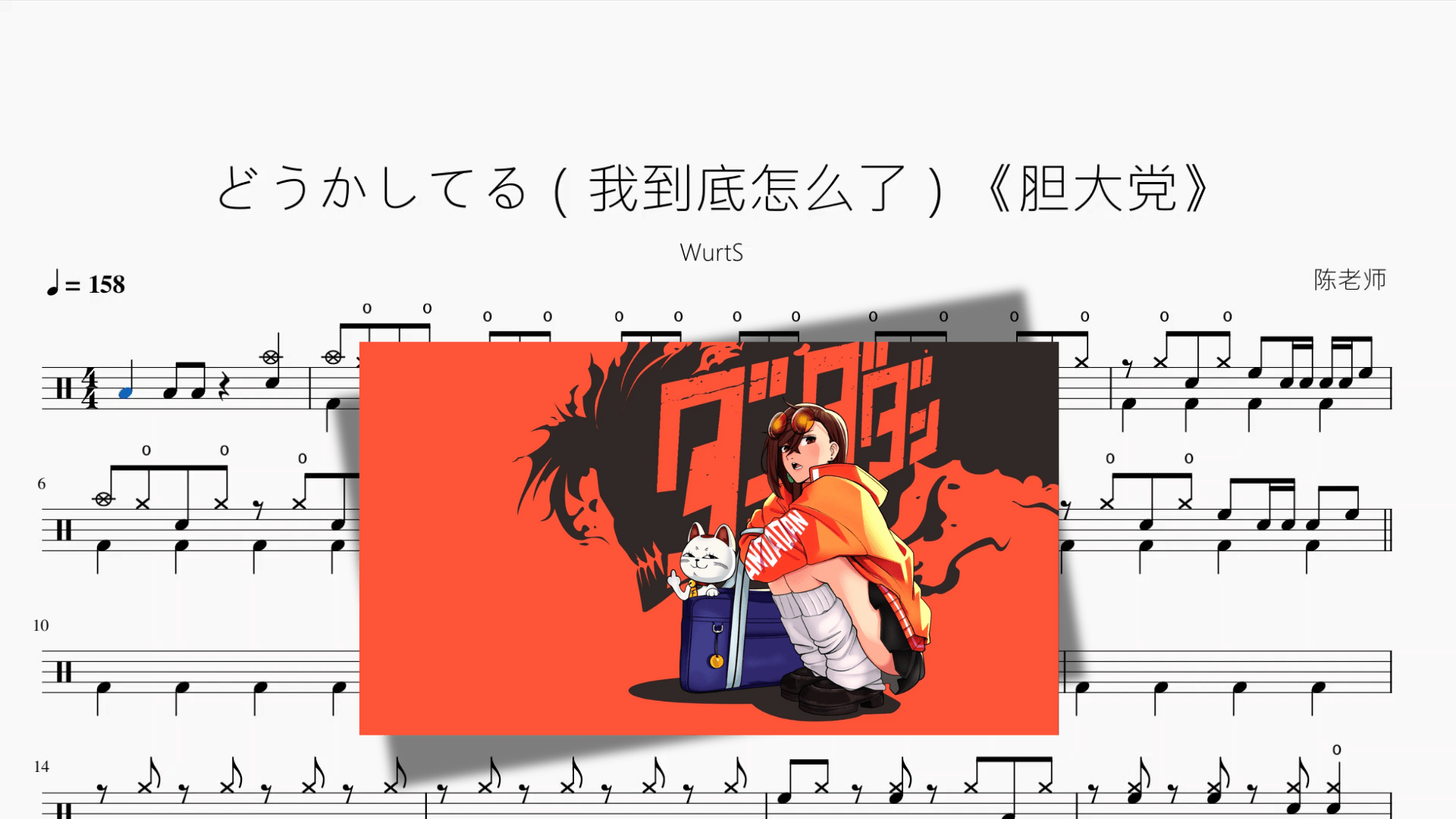 どうかしてる（我到底怎么了）《胆大党》【WurtS】 - 鼓譜 Drumtabs ドラム楽譜