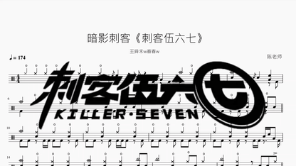 暗影刺客《刺客伍六七》【王舜禾w春春w】 - 鼓譜 Drumtabs ドラム楽譜