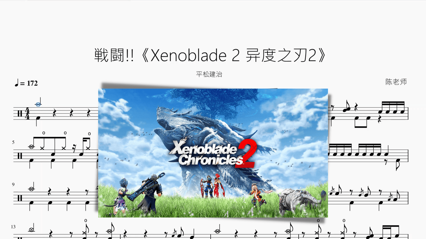 戦闘!!《Xenoblade 2 异度之刃2》【平松建治】 - 鼓譜 Drumtabs ドラム楽譜