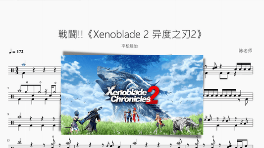 戦闘!!《Xenoblade 2 异度之刃2》【平松建治】 - 鼓譜 Drumtabs ドラム楽譜