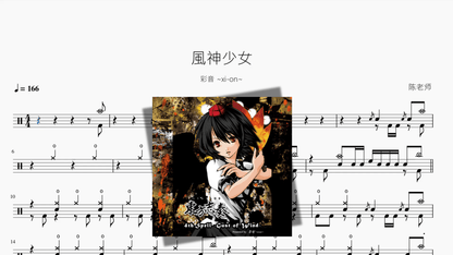 風神少女【彩音 ~xi on~】 - 鼓譜 Drumtabs ドラム楽譜