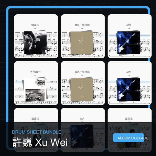 許巍 Xu Wei 鼓譜打包合集 - 鼓譜 Drumtabs ドラム楽譜