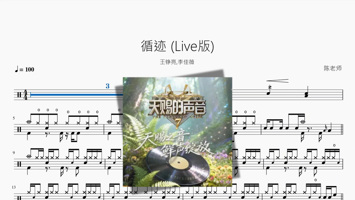 循迹 (Live版)【王铮亮, 李佳薇】 Drum Sheet Music PDF