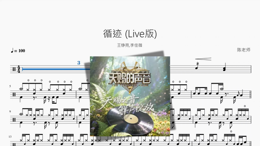 循迹 (Live版)【王铮亮, 李佳薇】 Drum Sheet Music PDF