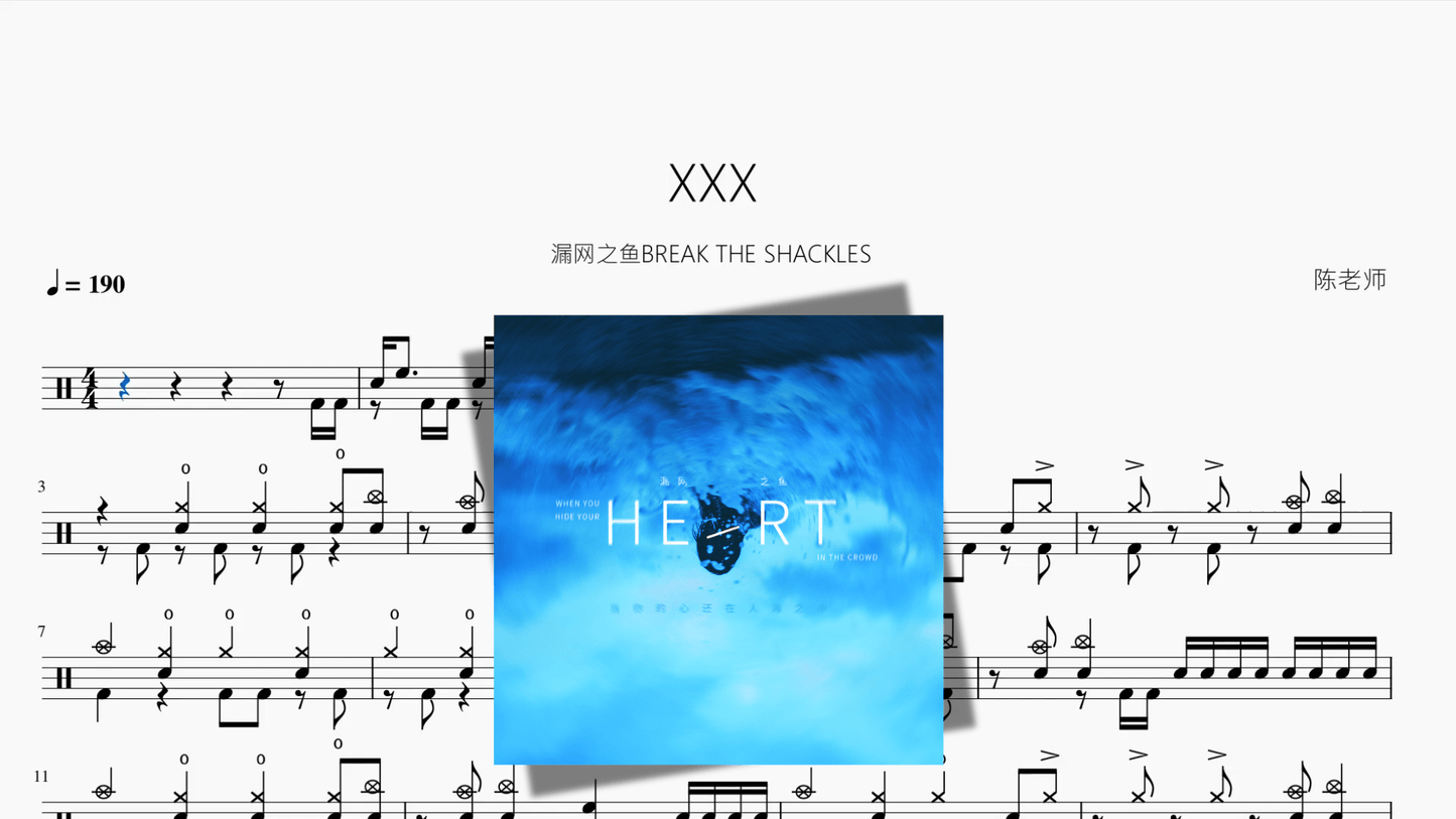 XXX【漏网之鱼BREAK THE SHACKLES】 - 鼓譜 Drumtabs ドラム楽譜